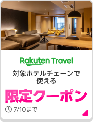 Rakuten Travel 対象ホテルチェーンで使える限定クーポン 7/10まで