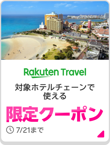 Rakuten Travel 対象ホテルチェーンで使える限定クーポン 7/21まで