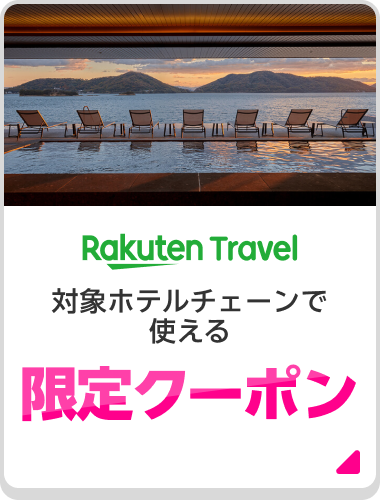Rakuten Travel 対象ホテルチェーンで使える 限定クーポン