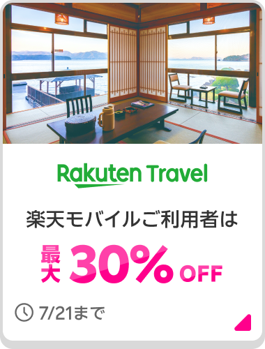 Rakuten Travel 楽天モバイルご利用者は最大30%OFF 7/21まで