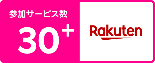 楽天グループ30以上のサービスが連携
