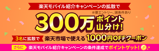 楽天モバイル紹介キャンペーンの拡散で特典GET！