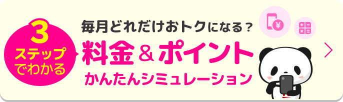 ３ステップでわかる毎月どれだけおトクになる？料金＆ポイントかんたんシミュレーション