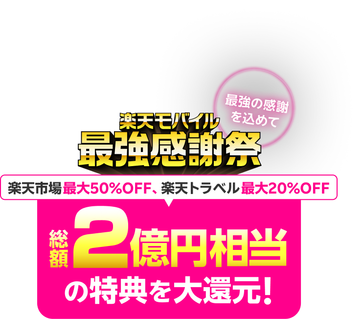 最強の感謝を込めて。楽天モバイル最強感謝祭。