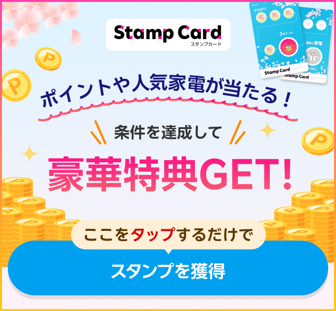 ポイントや人気家電が当たる！条件を達成して豪華特典GET！ここをタップするだけでスタンプを獲得