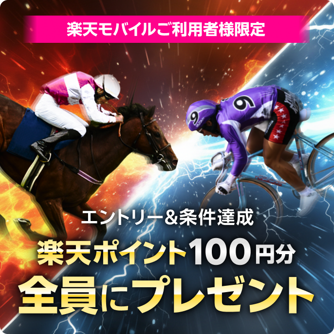 エントリー&条件達成 楽天モバイルご利用者様限定 楽天ポイント100円分全員にプレゼント