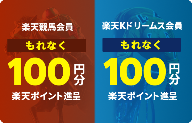 楽天競馬会員 もれなく100円分楽天ポイント進呈 楽天Kドリームス会員 もれなく100円分楽天ポイント進呈