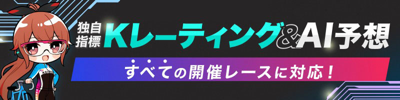 Kレーティング&AI予想