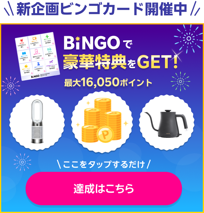 新企画ビンゴカード開催中 ビンゴで豪華特典をGET！最大16,050ポイントプレゼント！達成はこちら！