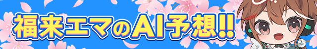 福来エマのAI予想