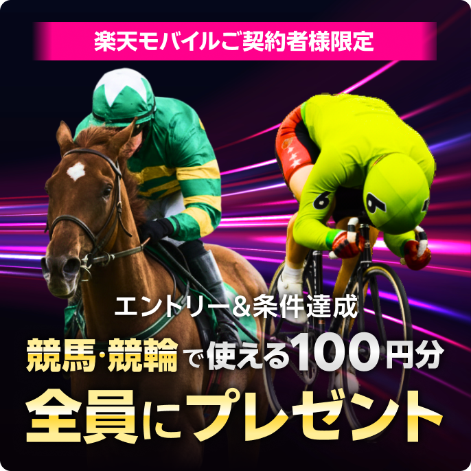 エントリー&条件達成 楽天モバイルご利用者様限定 楽天ポイント100円分全員にプレゼント