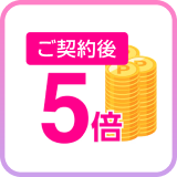 ご契約後 5倍
