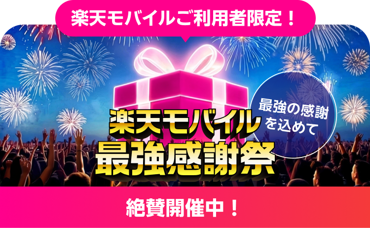 楽天モバイルご利用者限定！ 最強の感謝を込めて楽天モバイル最強感謝祭 絶賛開催中！