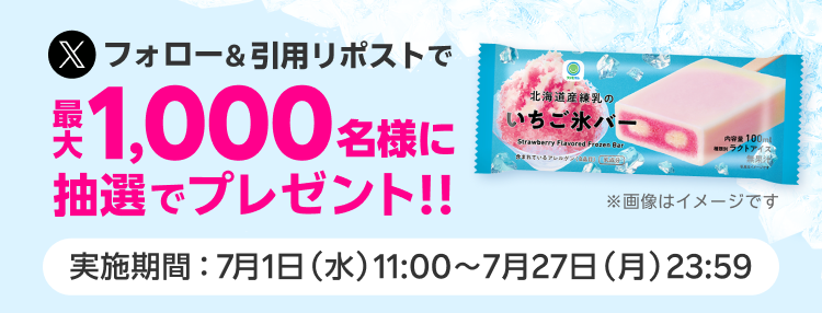 フォロー&引用リポストで最大1,000名様に抽選でプレゼント!! 実施期間：7月1日（月）11:00〜7月27日（月）23:59