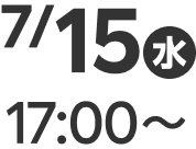 7/15（水）17:00〜