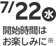 7/22（水）開催時間はお楽しみに※