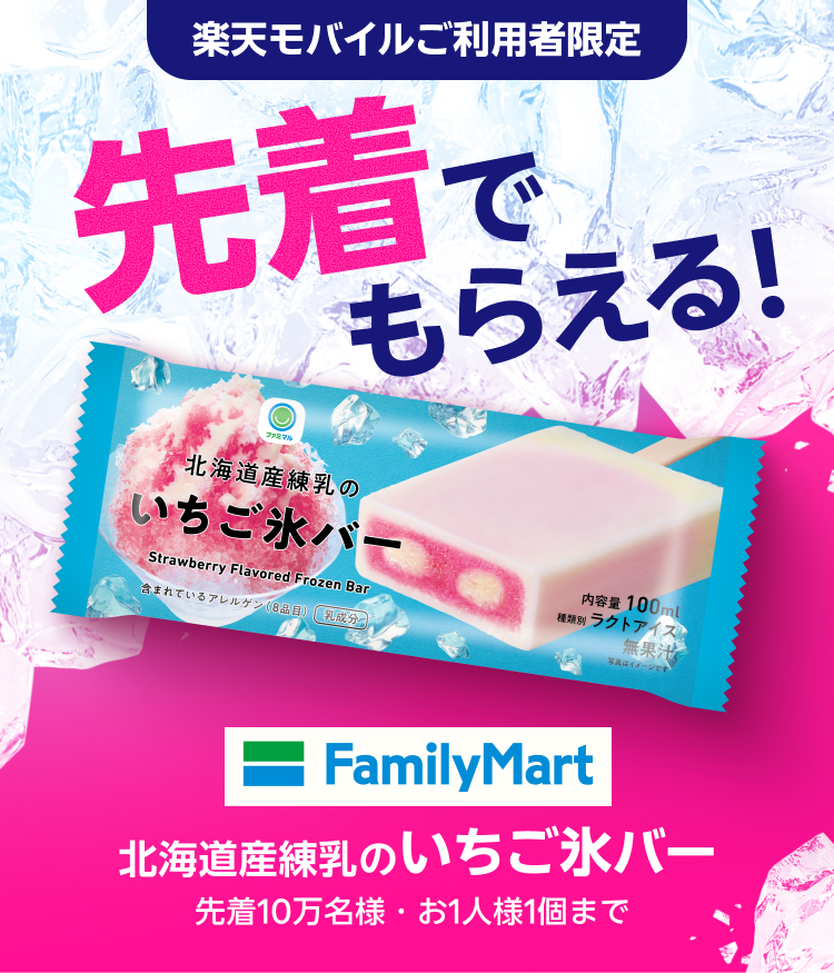 楽天モバイルご利用者限定 先着でもらえる！FamilyMart北海道産練乳のいちご氷バー 先着10万名様・お1人様1個まで