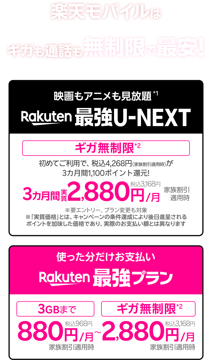 楽天モバイルは使い方に合わせて選べてギガも通話も無制限で最安！