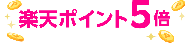 楽天ポイント5倍