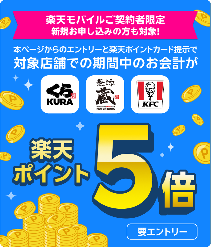 楽天モバイルご契約者限定新規お申し込みの方も対象!本ページからのエントリーと楽天ポイントカード提示で対象店舗での期間中のお会計が楽天ポイント5倍（要エントリー）