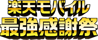 Rakuten Mobile 最強感謝祭