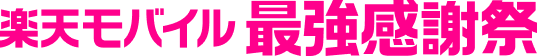 楽天モバイル 最強感謝祭