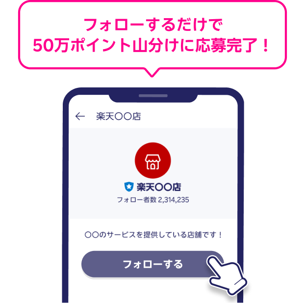フォローするだけで50万ポイント山分けに応募完了！