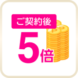 ご契約後 5倍