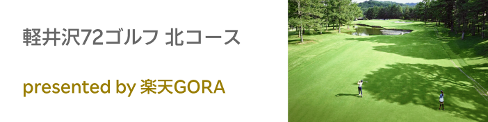 軽井沢72ゴルフ 北コース presented by 楽天GORA