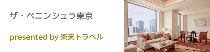 ザ・ペニンシュラ東京 presented by 楽天トラベル
