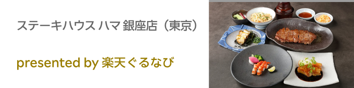 ステーキハウス ハマ 銀座店（東京） presented by 楽天ぐるなび