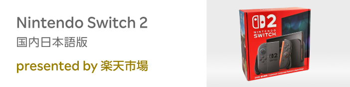 Nintendo Switch 2 国内日本語版 presented by 楽天市場