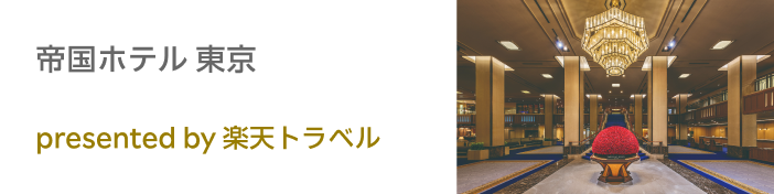 帝国ホテル 東京 presented by 楽天トラベル