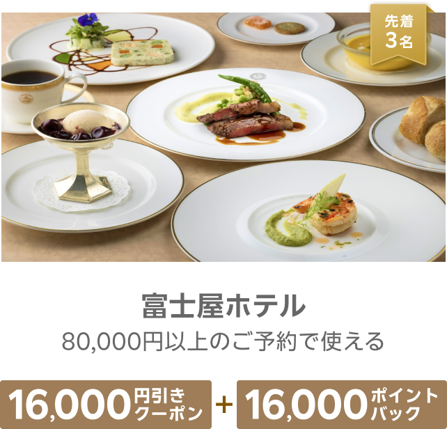 先着3名 富士屋ホテル 80,000円以上のご予約で使える 16,000円引きクーポン+16,000ポイントバック