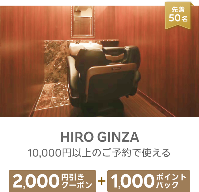 先着50名 HIRO GINZA 10,000円以上のご予約で使える 2,000円引きクーポン+1,000ポイントバック