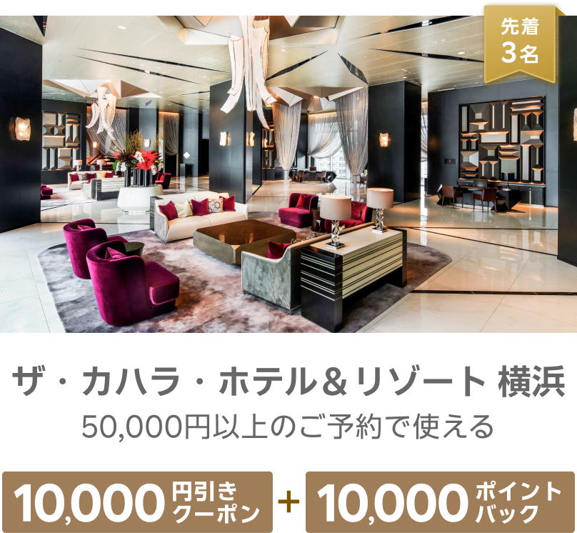 先着3名 ザ・カハラ・ホテル＆リゾート 横浜 50,000円以上のご予約で使える 10,000円引きクーポン+10,000ポイントバック
