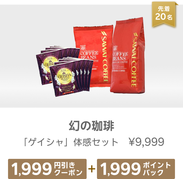 先着20名 幻の珈琲「ゲイシャ」体感セット ¥9,999 1,999円引きクーポン+1,999ポイントバック