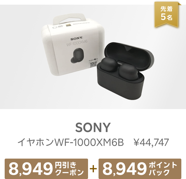先着5名 SONYイヤホンWF-1000XM6B ¥44,747 8,949円引きクーポン+8,949ポイントバック