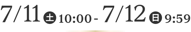 7/11(土)10:00~ 7/12(日)9:59