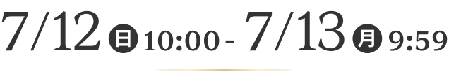 7/12(日)10:00~ 7/13(月)9:59