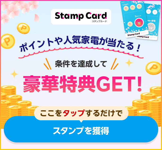 Stamp Card ポイントや人気家電が当たる！条件を達成して豪華特典をGET！ここをタップするだけでスタンプを獲得