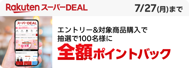 Rakuten スーパーDEAL 7/27(月)まで エントリー&対象商品購入で 抽選で100名様に 全額ポイントバック