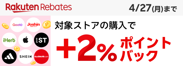 Rakuten rebates 4/27(月)まで 対象ストアの購入で+2%ポイントバック