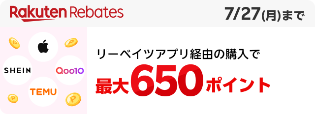 Rakuten rebates 7/27(月)まで リーベイツアプリ経由の購入で最大650ポイント