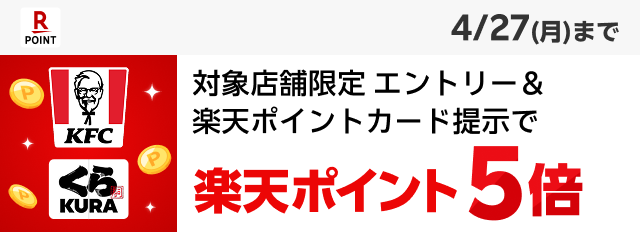 Rakuten Point 4/27(月)まで 対象店舗限定 エントリー&楽天ポイントカード提示で 楽天ポイント5倍