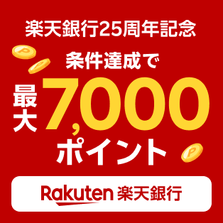 楽天銀行25周年記念 条件達成で最大7,000ポイント Rakuten 楽天銀行