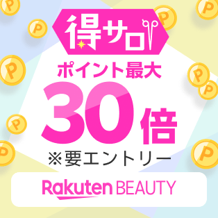得サロ ポイント最大30倍 ※要エントリー Rakuten Beauty
