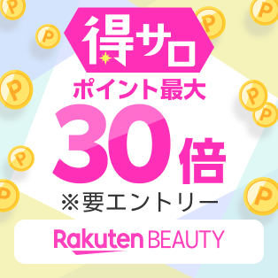 得サロポイント最大30倍 ※要エントリー Rakuten BEAUTY
