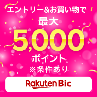 エントリー&お買い物で最大5,000ポイント ※条件あり Rakuten Bic