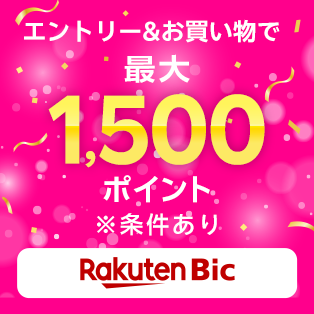 エントリー&お買い物で最大1,500ポイント ※条件あり Rakuten Bic